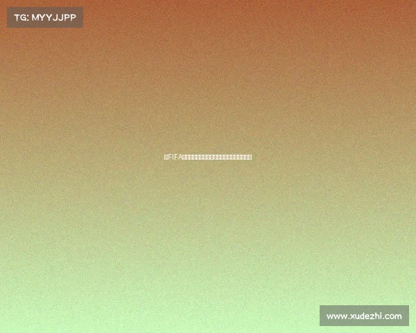 以FIFA世界杯蒙牛品牌营销为核心体育营销创新研究